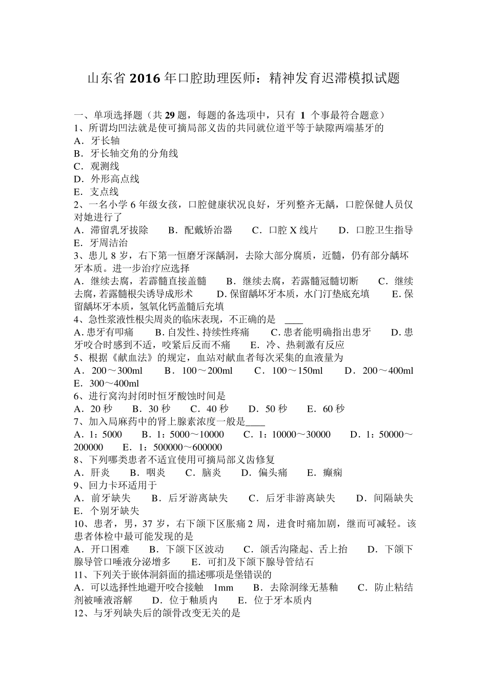 山东省2016年口腔助理医师：精神发育迟滞模拟试题_第1页