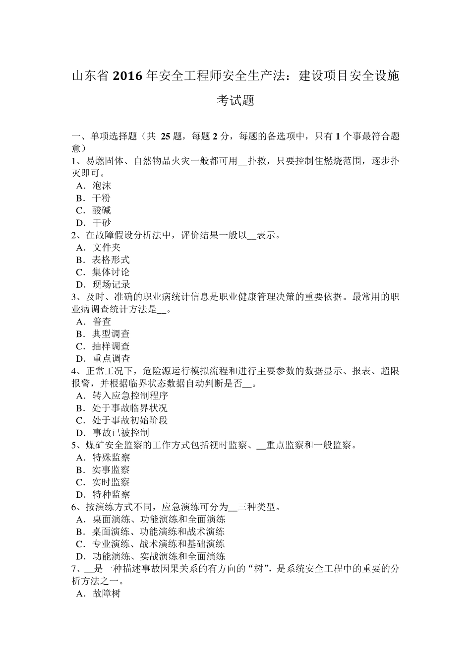 山东省2016年安全工程师安全生产法：建设项目安全设施考试题_第1页