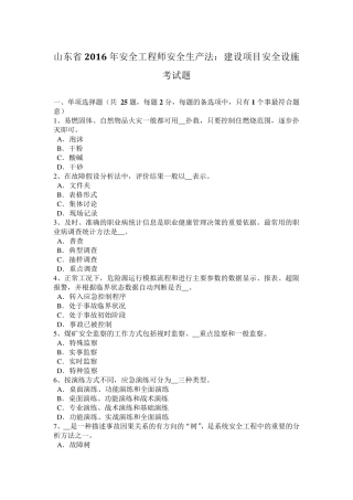 山东省2016年安全工程师安全生产法：建设项目安全设施考试题