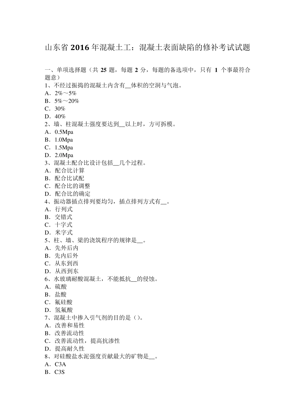 山东省2016年混凝土工：混凝土表面缺陷的修补考试试题_第1页