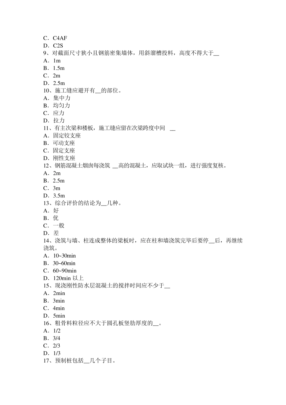山东省2016年混凝土工：混凝土表面缺陷的修补考试试题_第2页