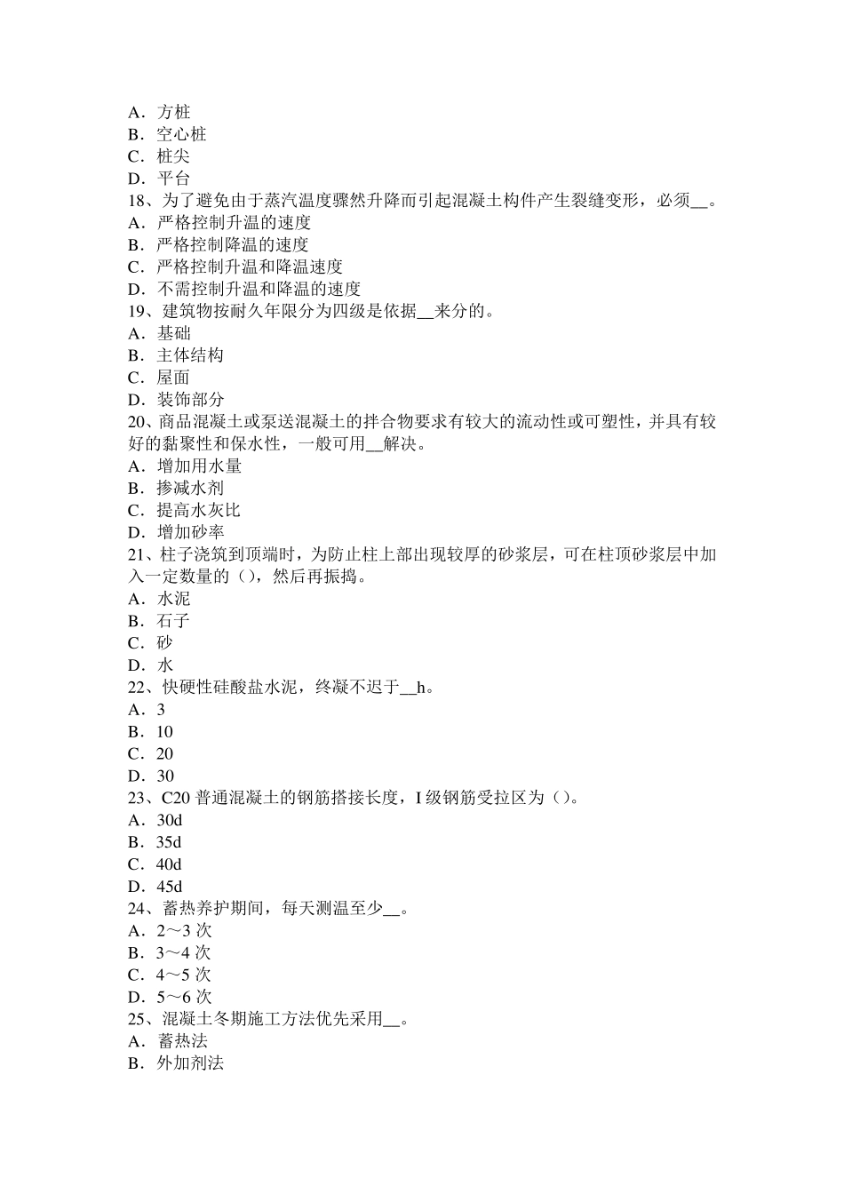 山东省2016年混凝土工：混凝土表面缺陷的修补考试试题_第3页