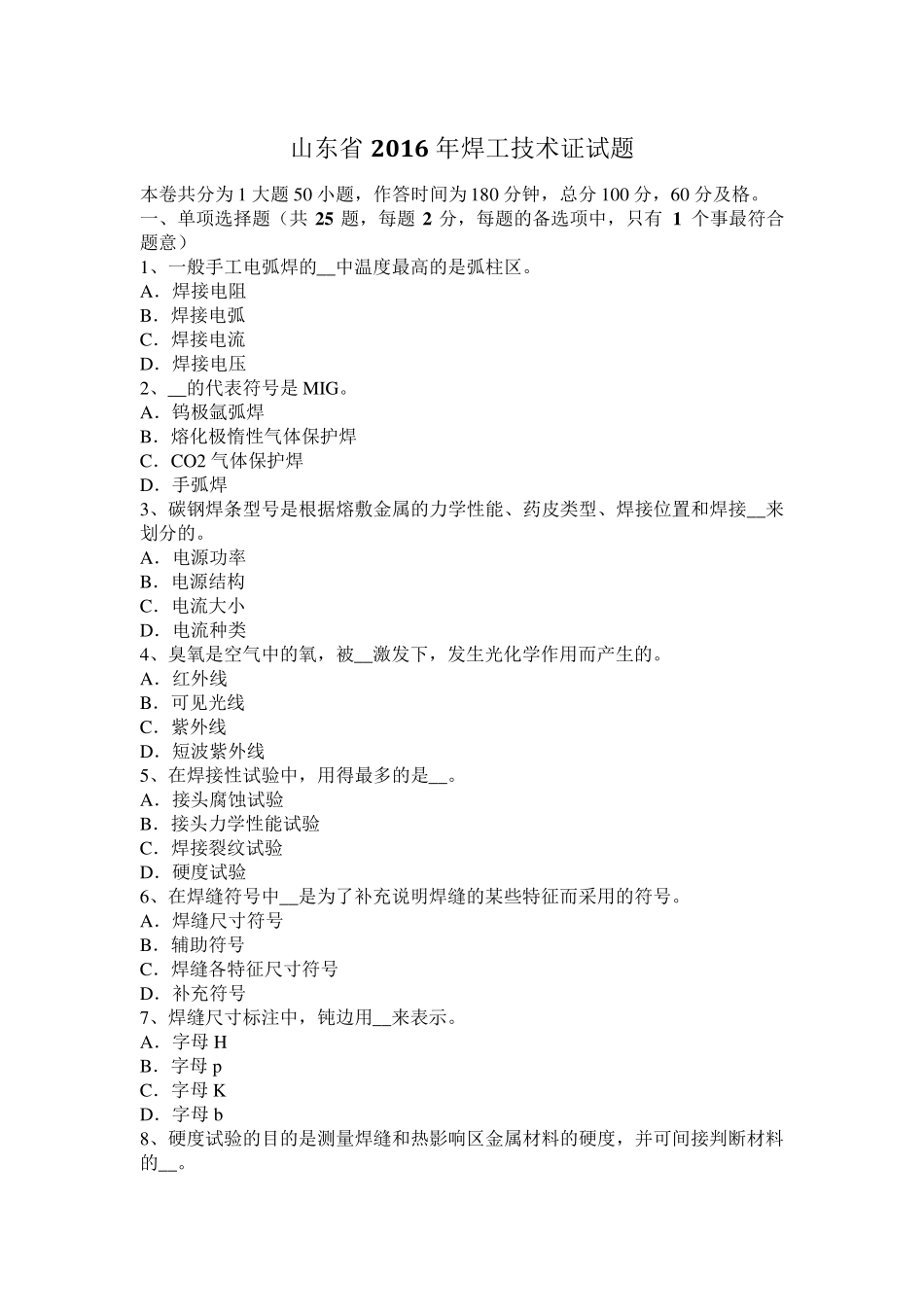 山东省2016年焊工技术证试题_第1页