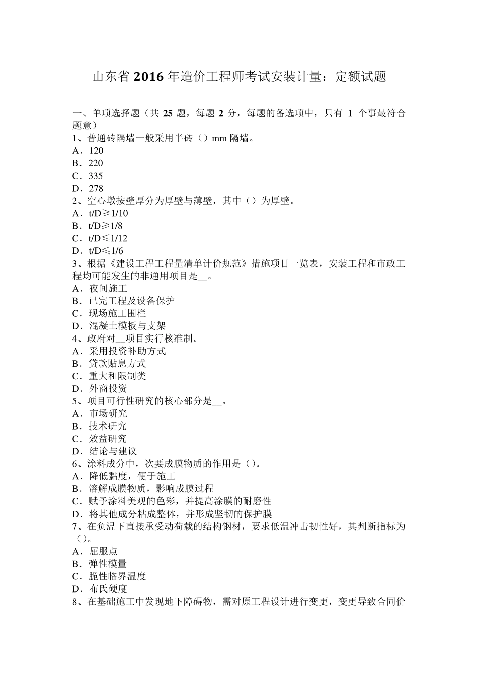 山东省2016年造价工程师考试安装计量：定额试题_第1页