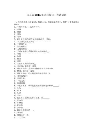 山东省2016年造林绿化工考试试题