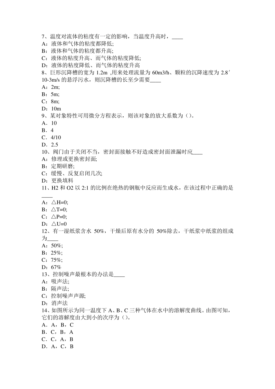 山东省2017年上半年化工工程师：处理高浓度有机废水考试题_第2页