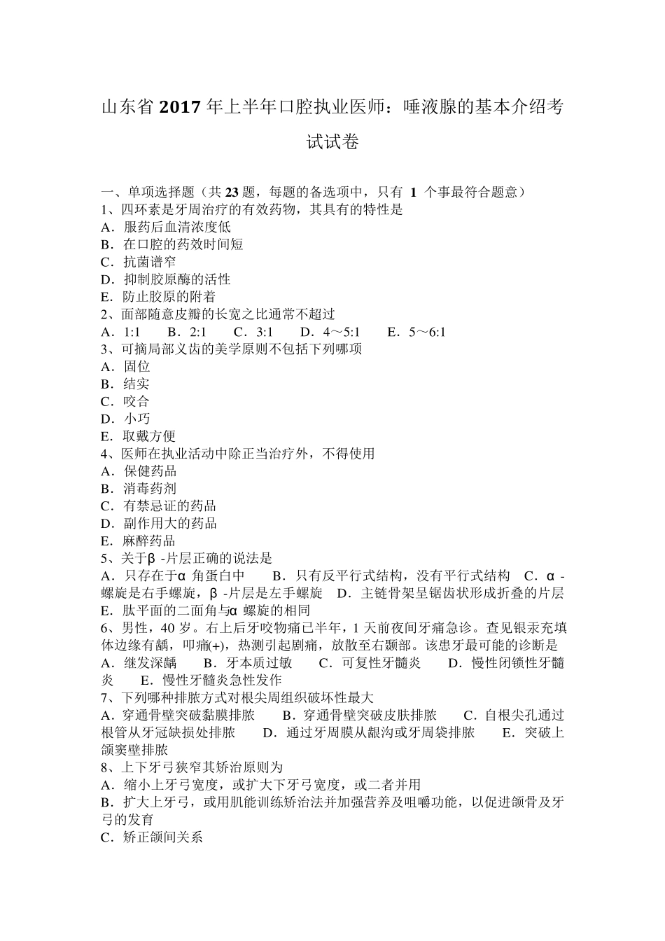 山东省2017年上半年口腔执业医师：唾液腺的基本介绍考试试卷_第1页