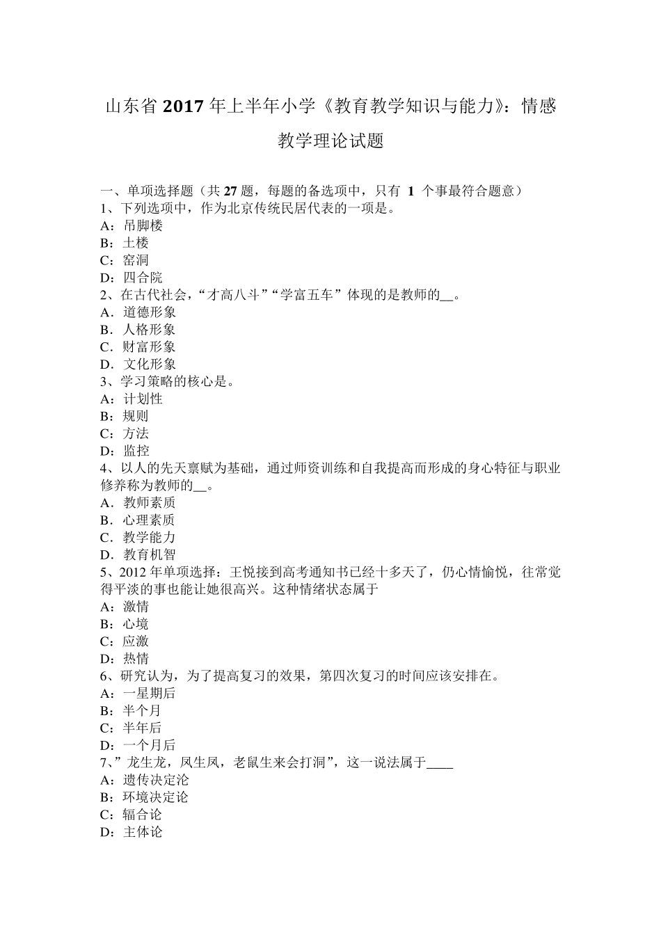 山东省2017年上半年小学《教育教学知识与能力》：情感教学理论试题_第1页
