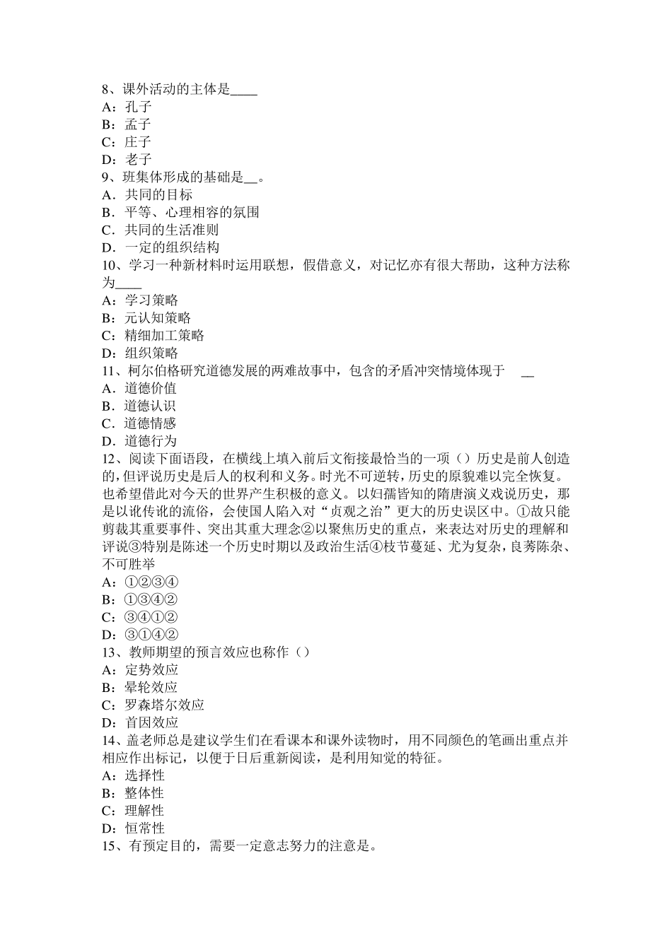 山东省2017年上半年小学《教育教学知识与能力》：情感教学理论试题_第2页