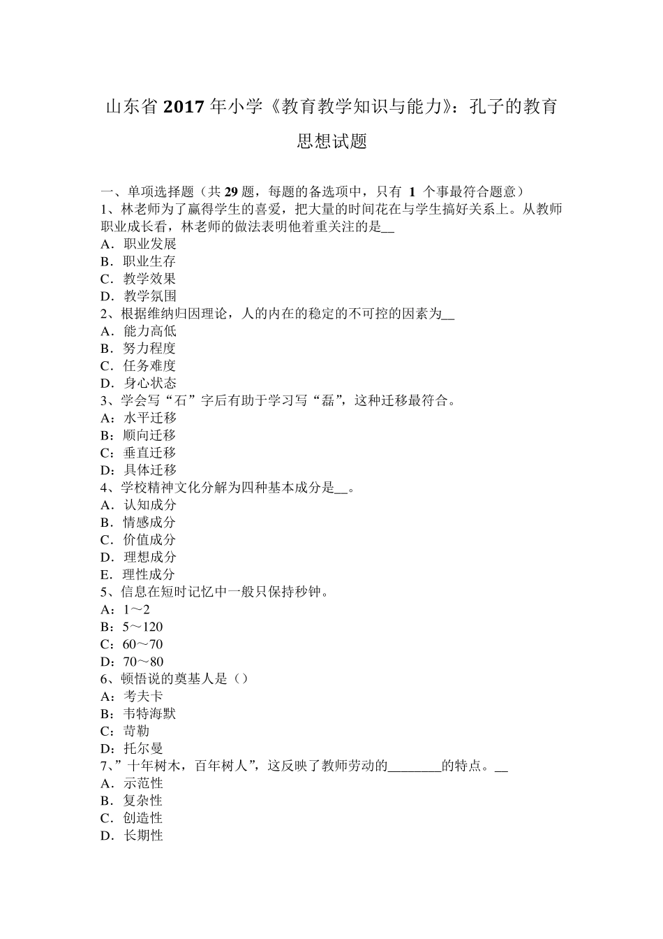 山东省2017年小学《教育教学知识与能力》：孔子的教育思想试题_第1页