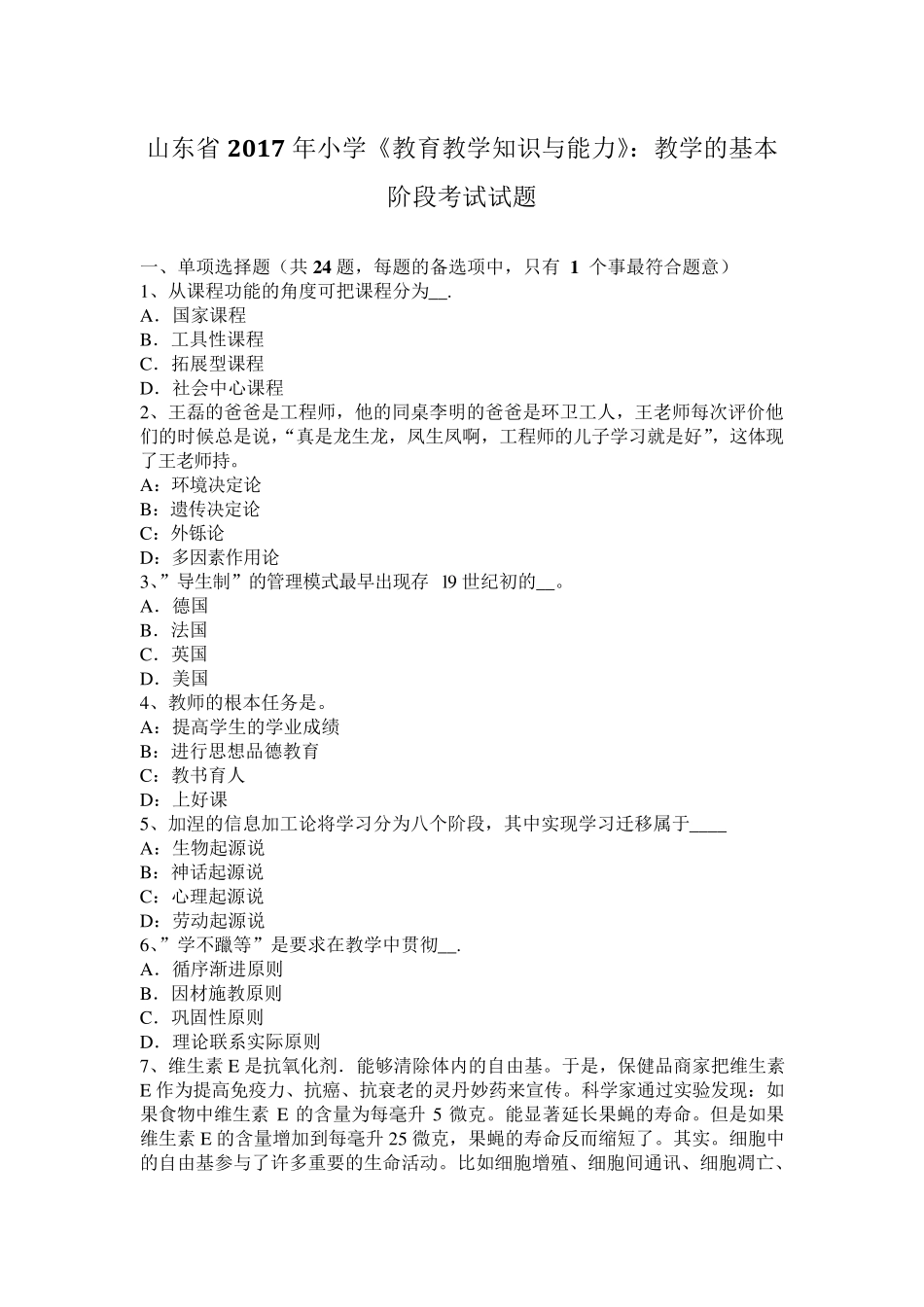 山东省2017年小学《教育教学知识与能力》：教学的基本阶段考试试题_第1页