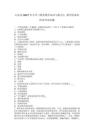 山东省2017年小学《教育教学知识与能力》：教学的基本阶段考试试题