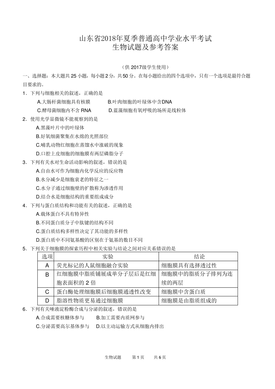 山东省2018年夏季普通高中学业水平考试(会考)生物试题及参考答案(word版)(供2017级高一学生使用)_第1页