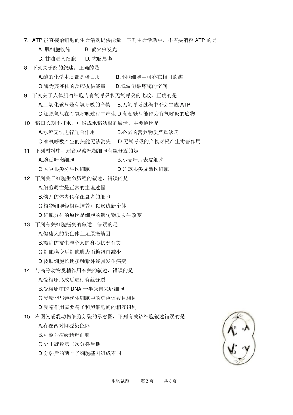 山东省2018年夏季普通高中学业水平考试(会考)生物试题及参考答案(word版)(供2017级高一学生使用)_第2页