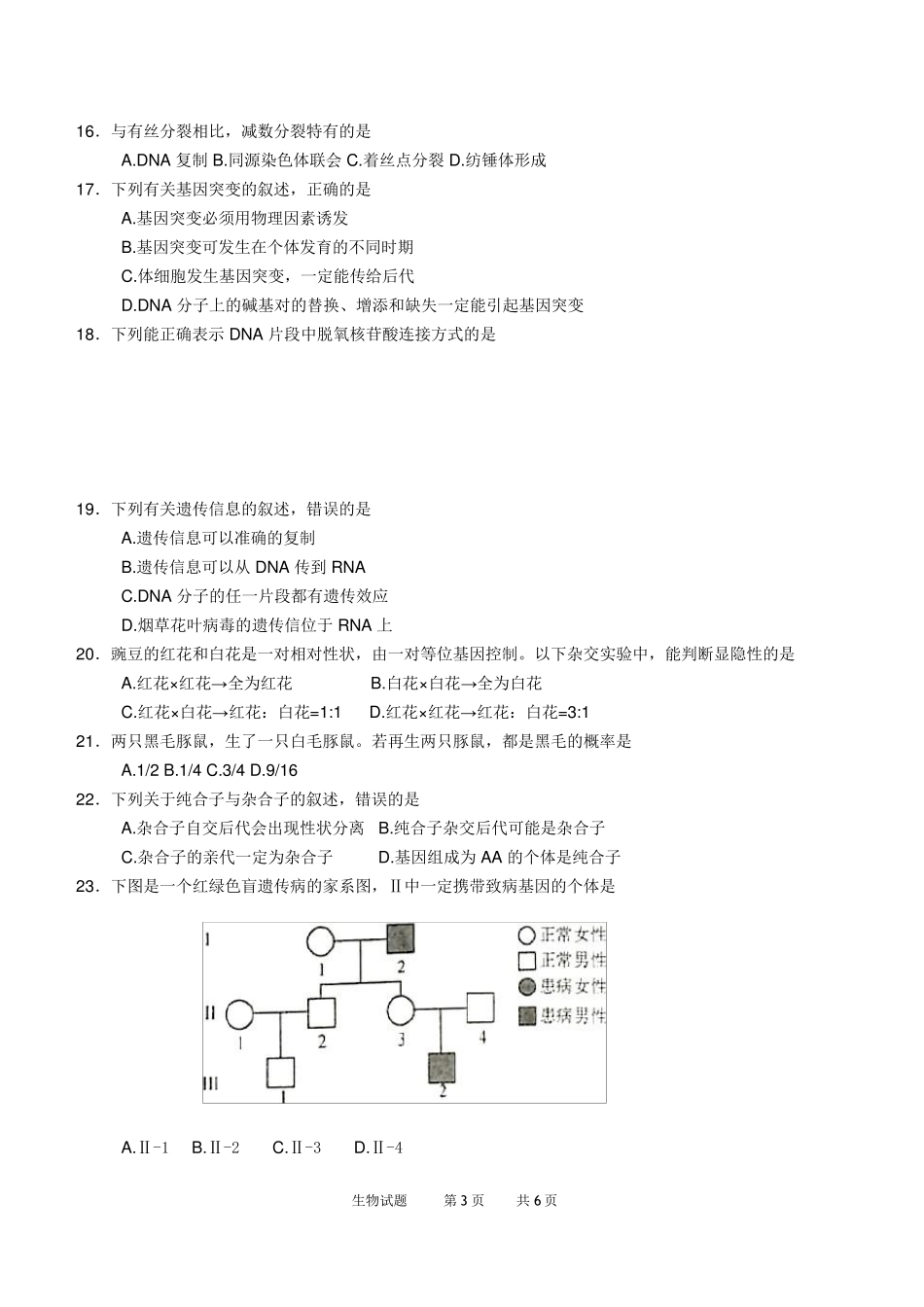 山东省2018年夏季普通高中学业水平考试(会考)生物试题及参考答案(word版)(供2017级高一学生使用)_第3页