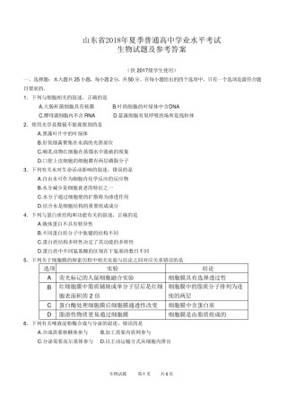 山东省2018年夏季普通高中学业水平考试(会考)生物试题及参考答案(word版)(供2017级高一学生使用)
