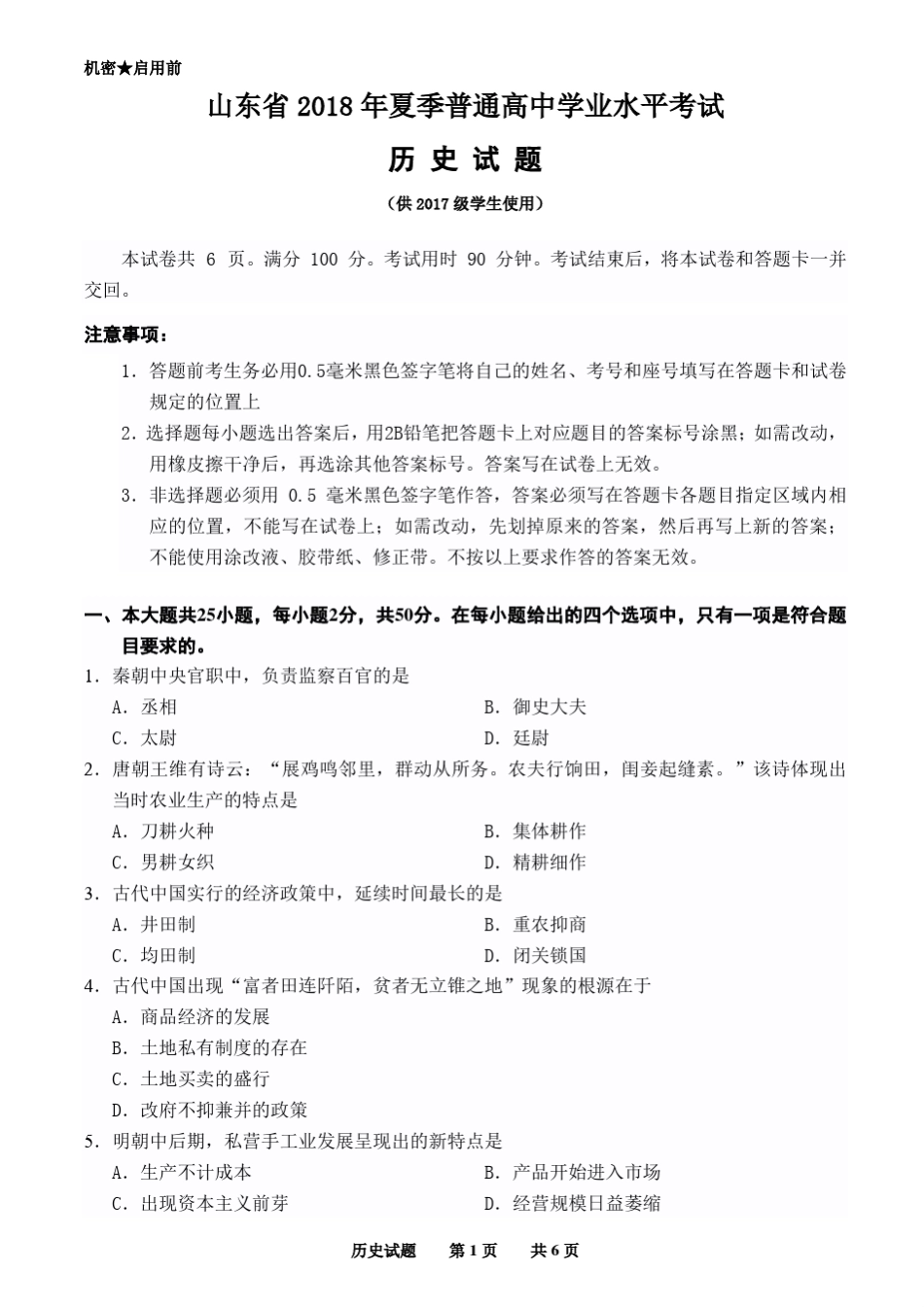 山东省2018年夏季普通高中合格考试_第1页
