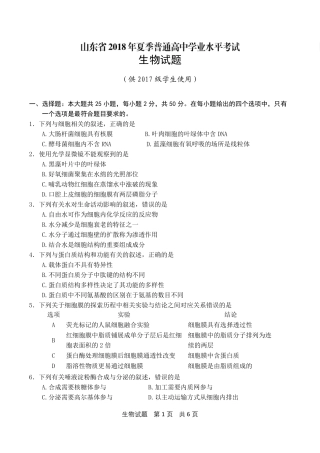山东省2018年夏季普通高中学业水平考试(会考)生物试题及参考答案(供2017级高一学生使用)