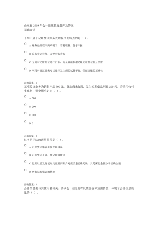 山东省2019年会计继续教育题库及答案