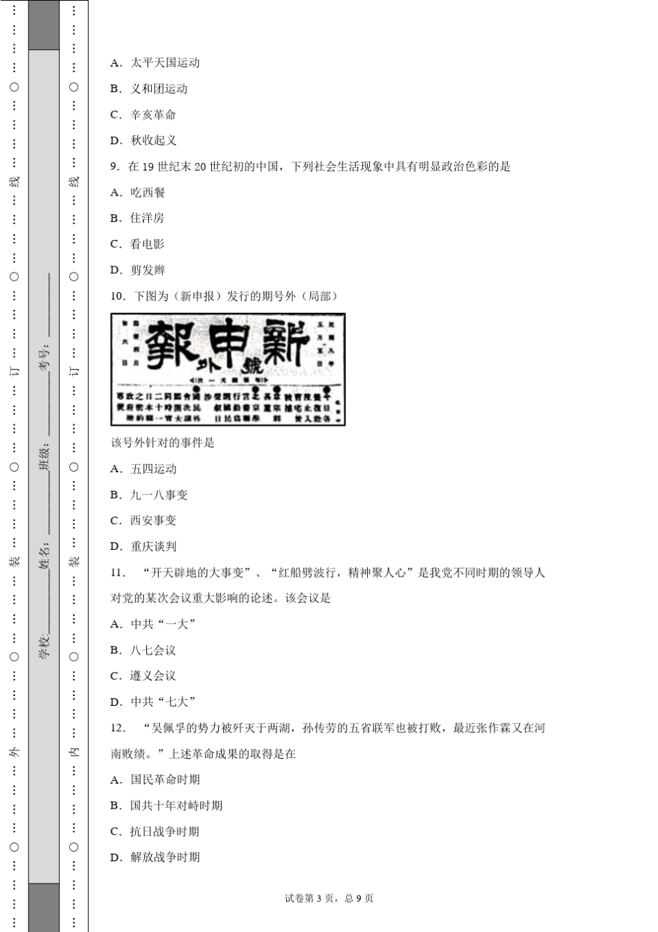 山东省2019年夏季普通高中学业水平合格考试历史试题_第3页