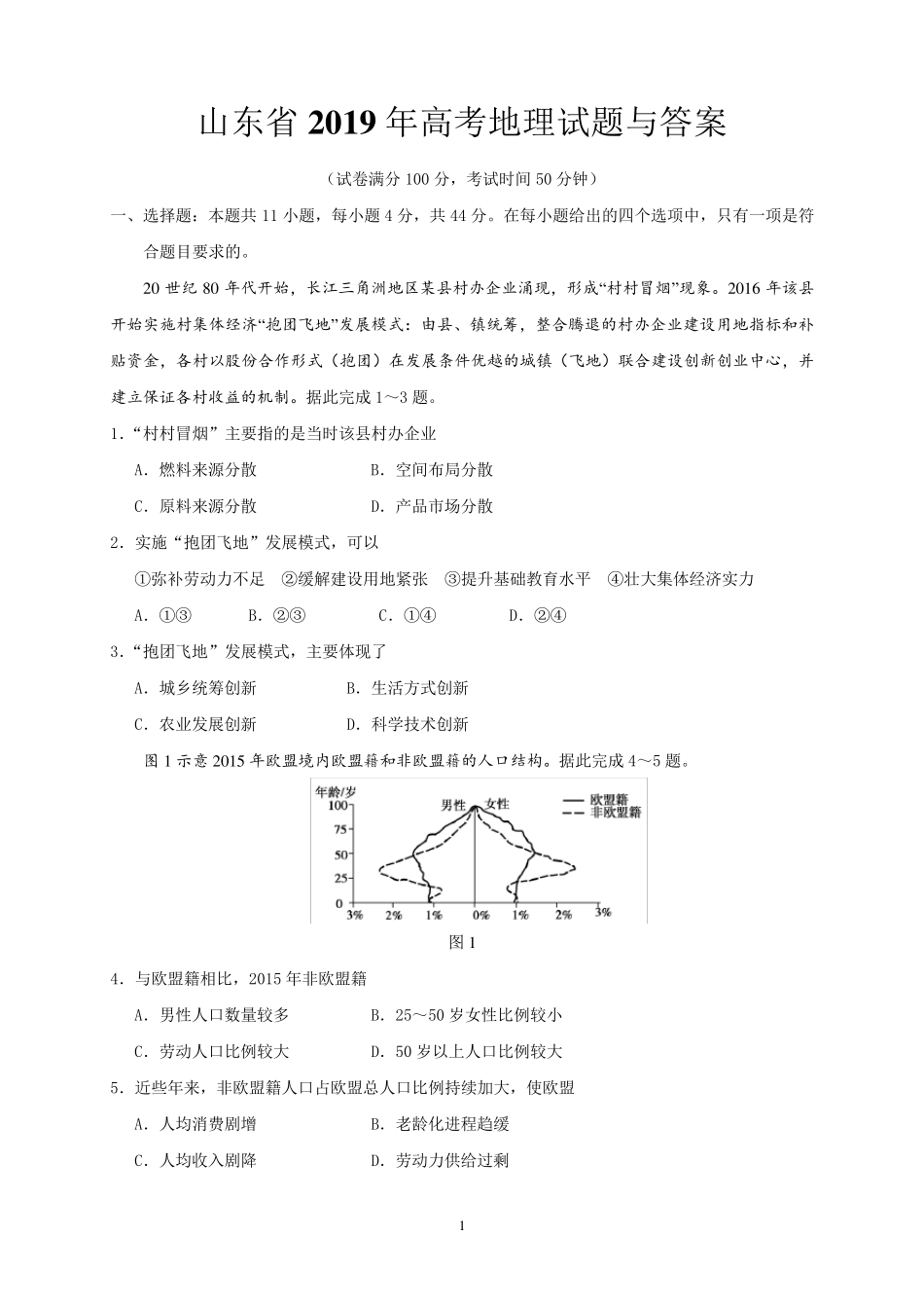 山东省2019年高考地理试题与答案_第1页