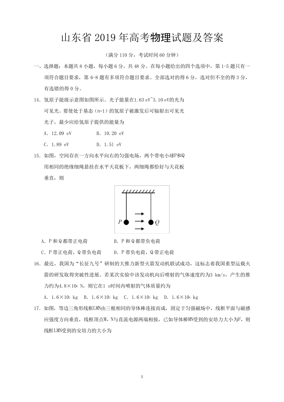 山东省2019年高考物理试题及答案_第1页