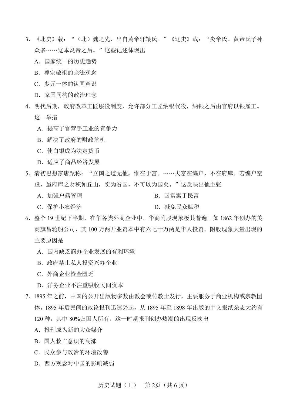 山东省2020年(5月)普通高中学业水平等级考试(模拟卷)历史试题及参考答案_第2页