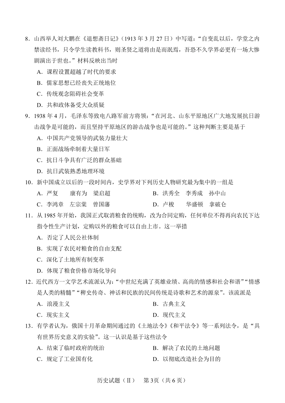 山东省2020年(5月)普通高中学业水平等级考试(模拟卷)历史试题及参考答案_第3页