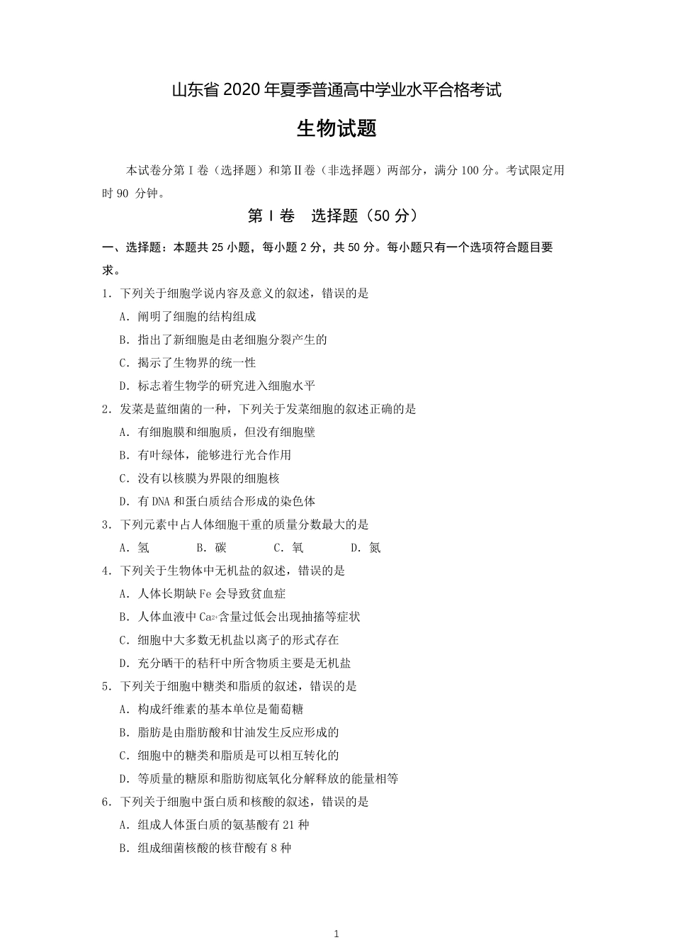 山东省2020年夏季普通高中学业水平合格考试生物试题及参考答案_第1页