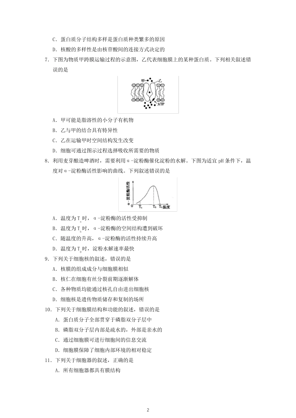 山东省2020年夏季普通高中学业水平合格考试生物试题及参考答案_第2页