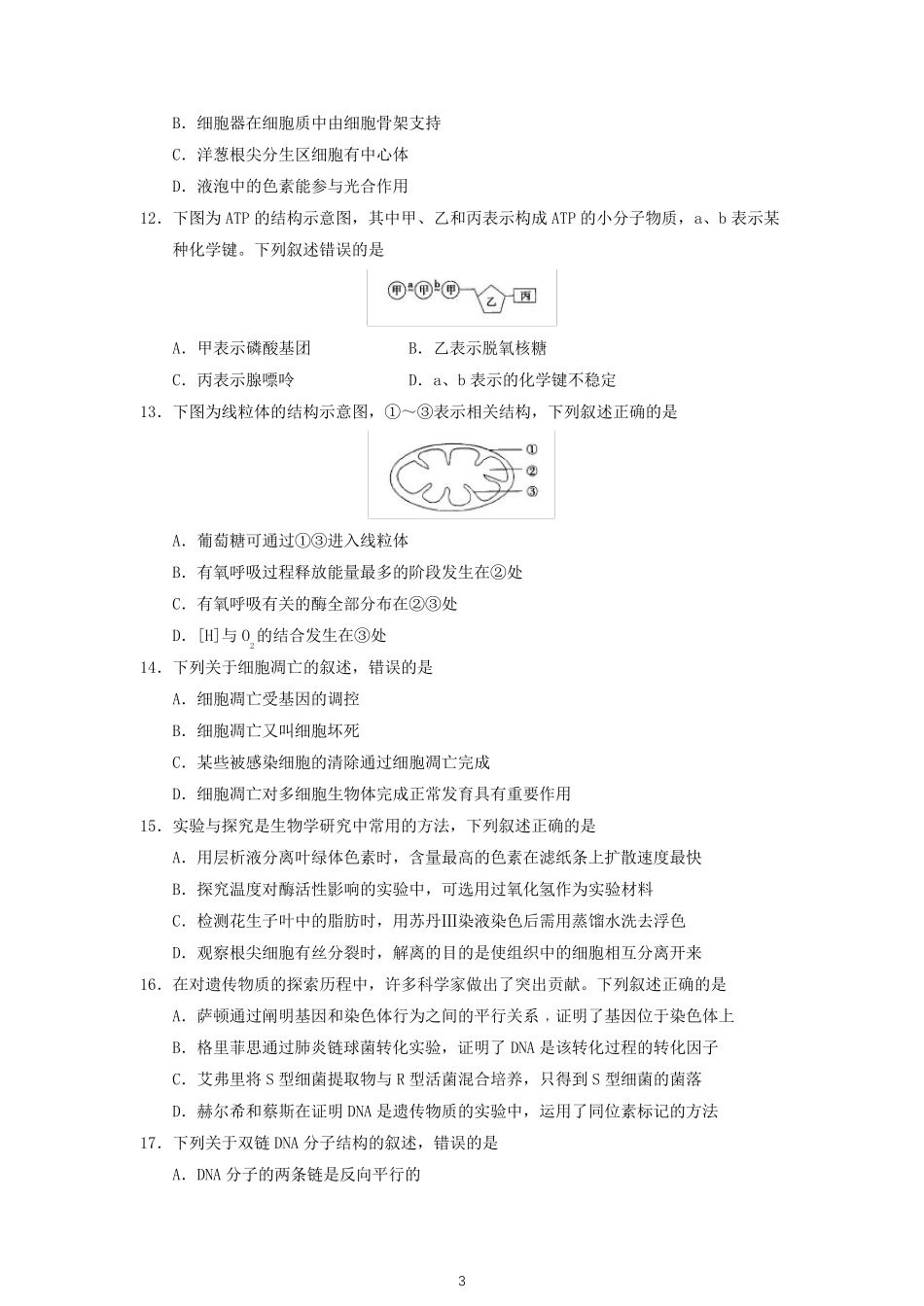 山东省2020年夏季普通高中学业水平合格考试生物试题及参考答案_第3页