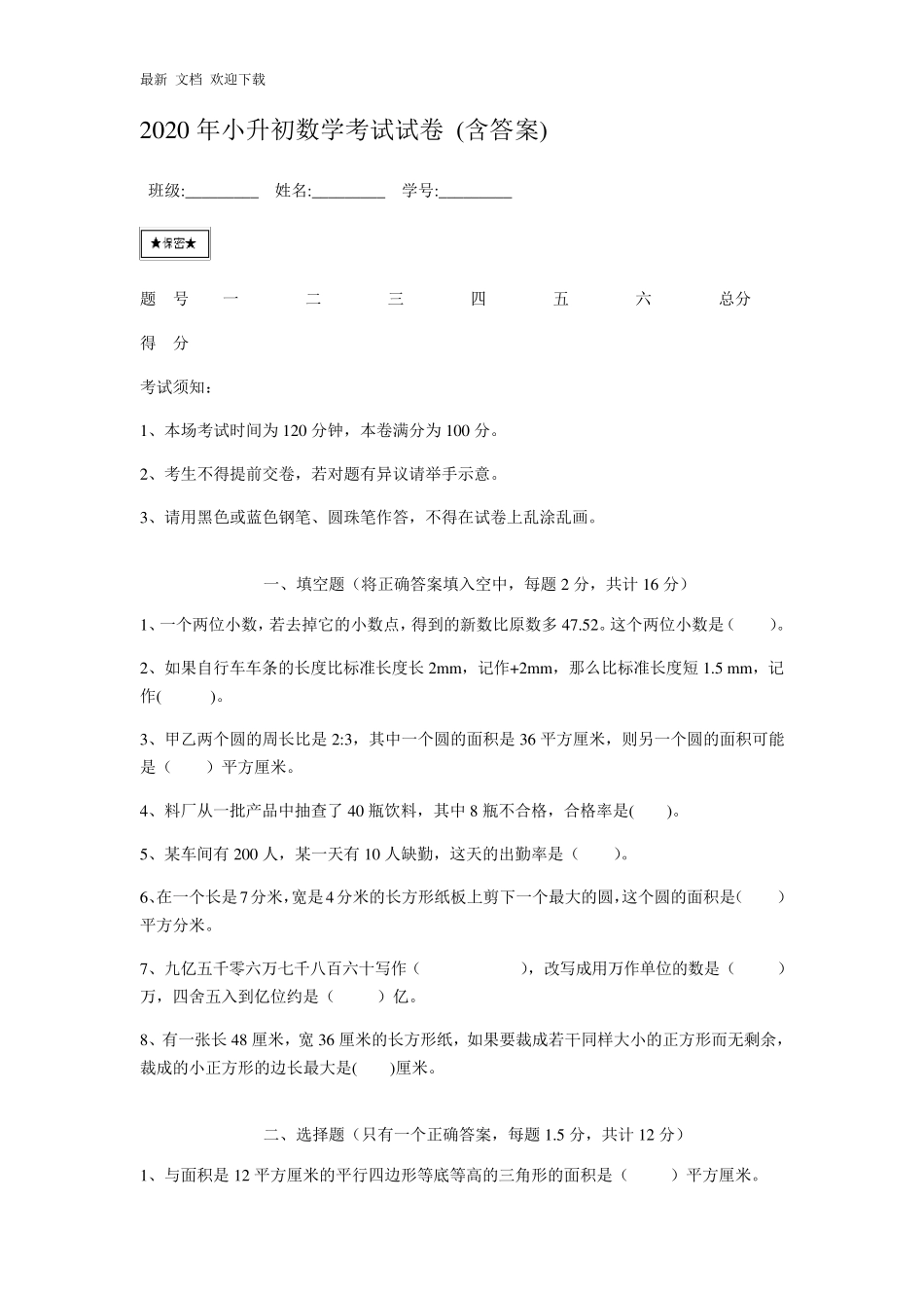 山东省2020年小升初数学考试试卷_第1页