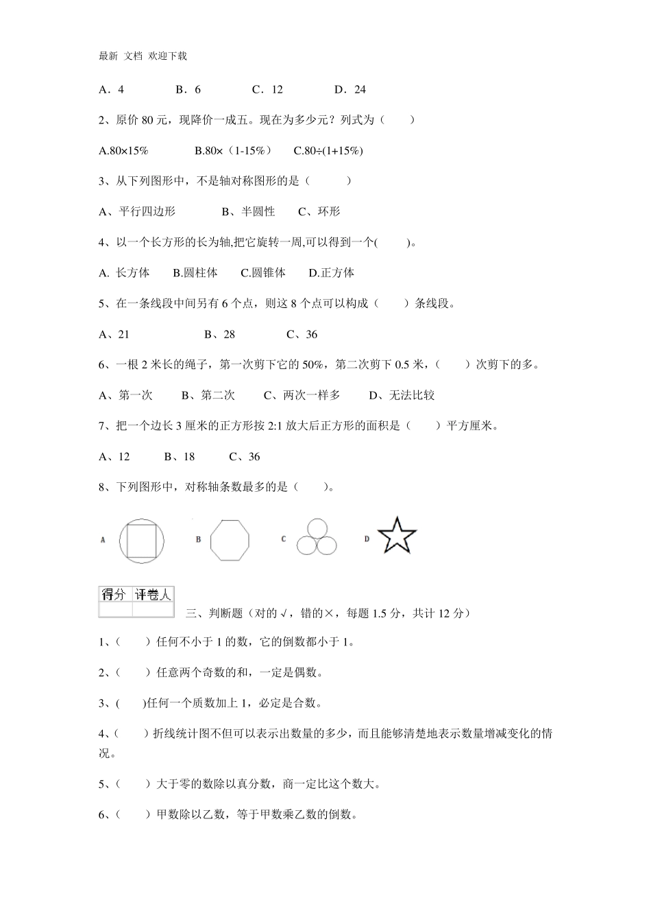 山东省2020年小升初数学考试试卷_第2页