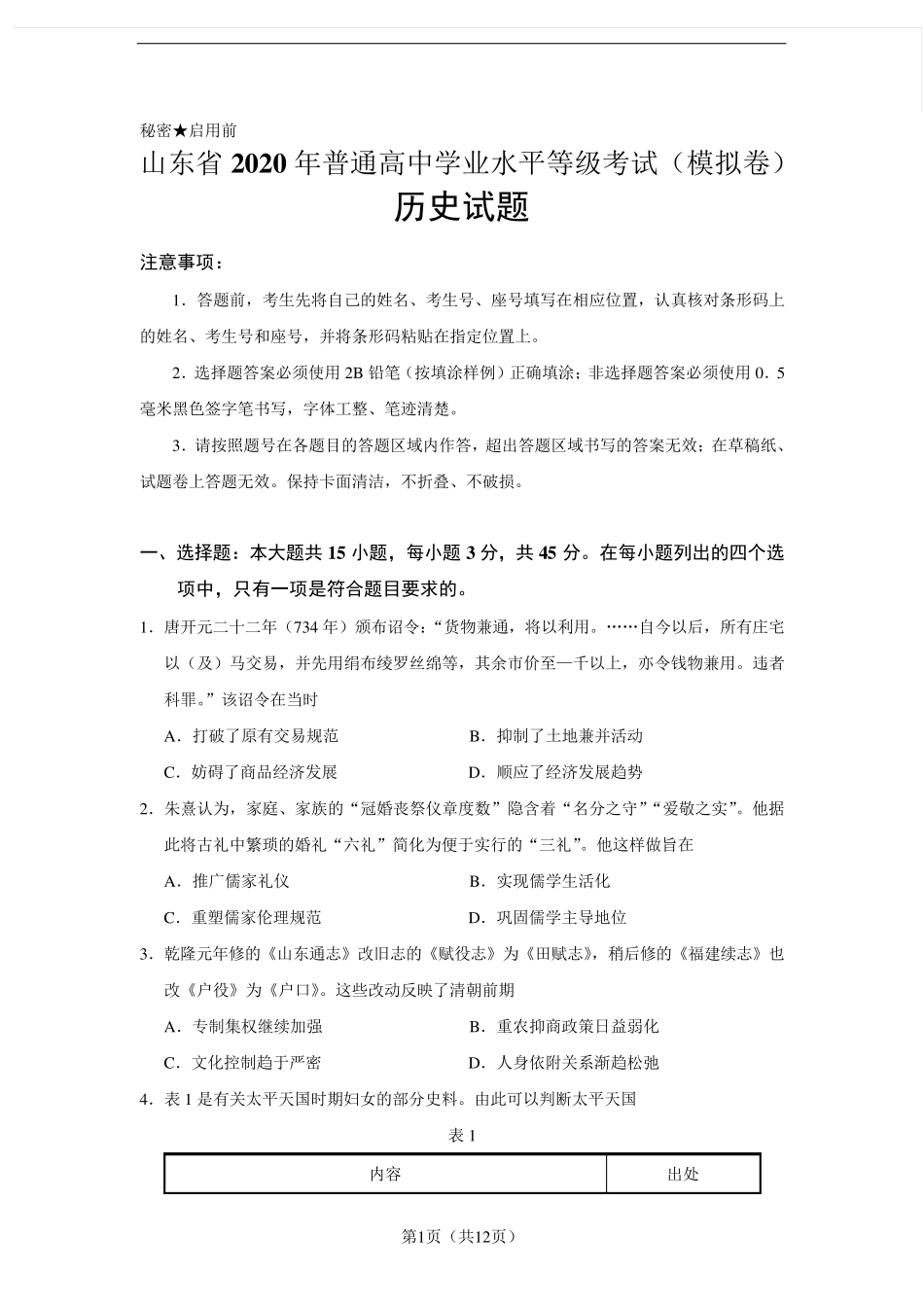 山东省2020年普通高中学业水平等级考试(模拟卷)历史试题_第1页