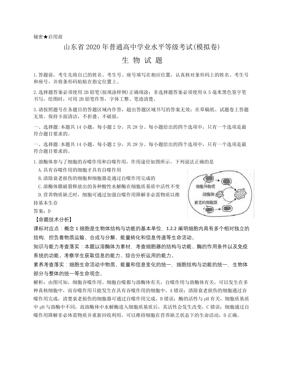 山东省2020年高考生物模拟试题逐题解析版_第1页