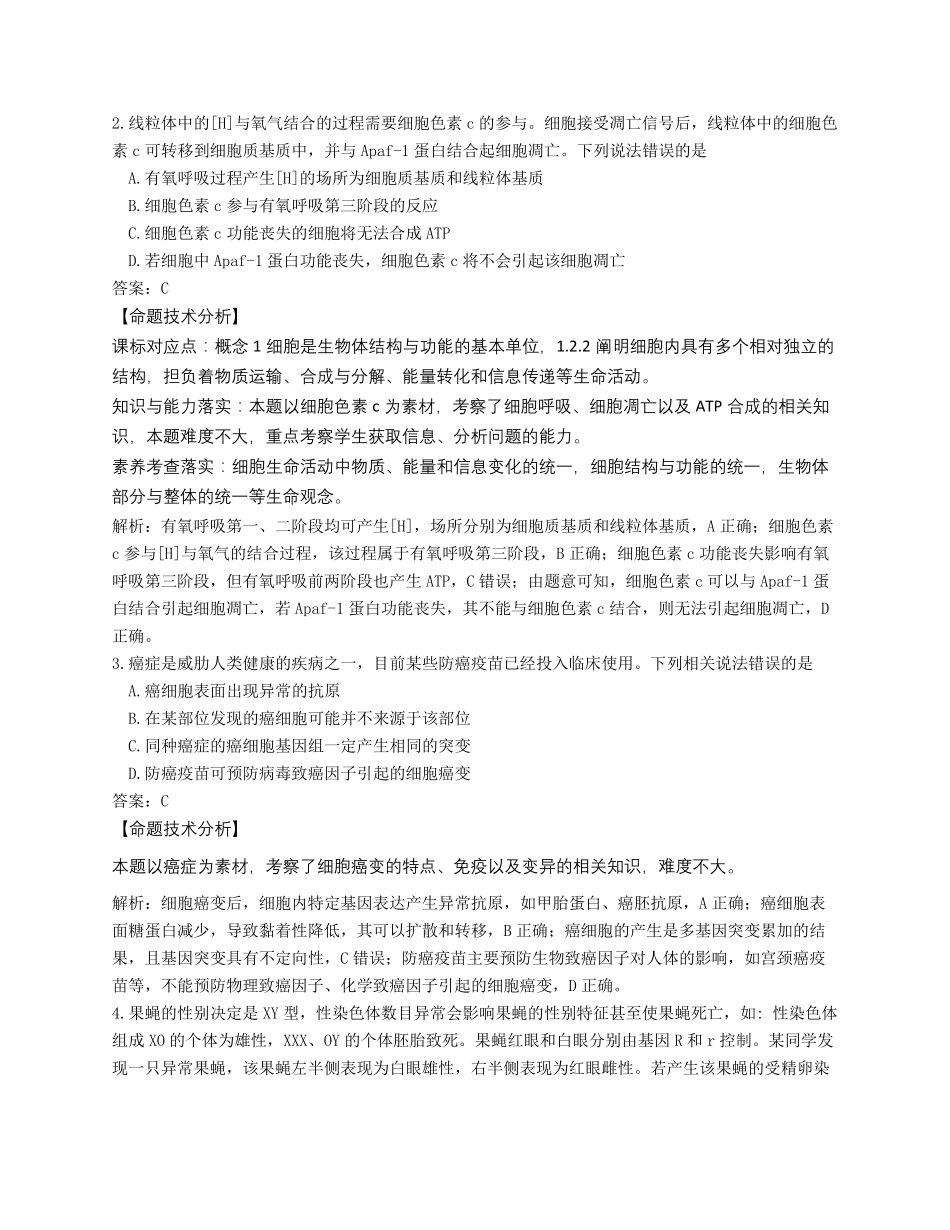 山东省2020年高考生物模拟试题逐题解析版_第2页