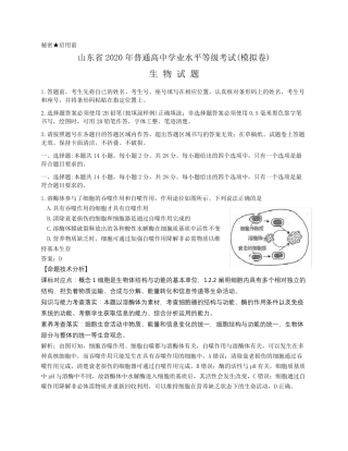 山东省2020年高考生物模拟试题逐题解析版