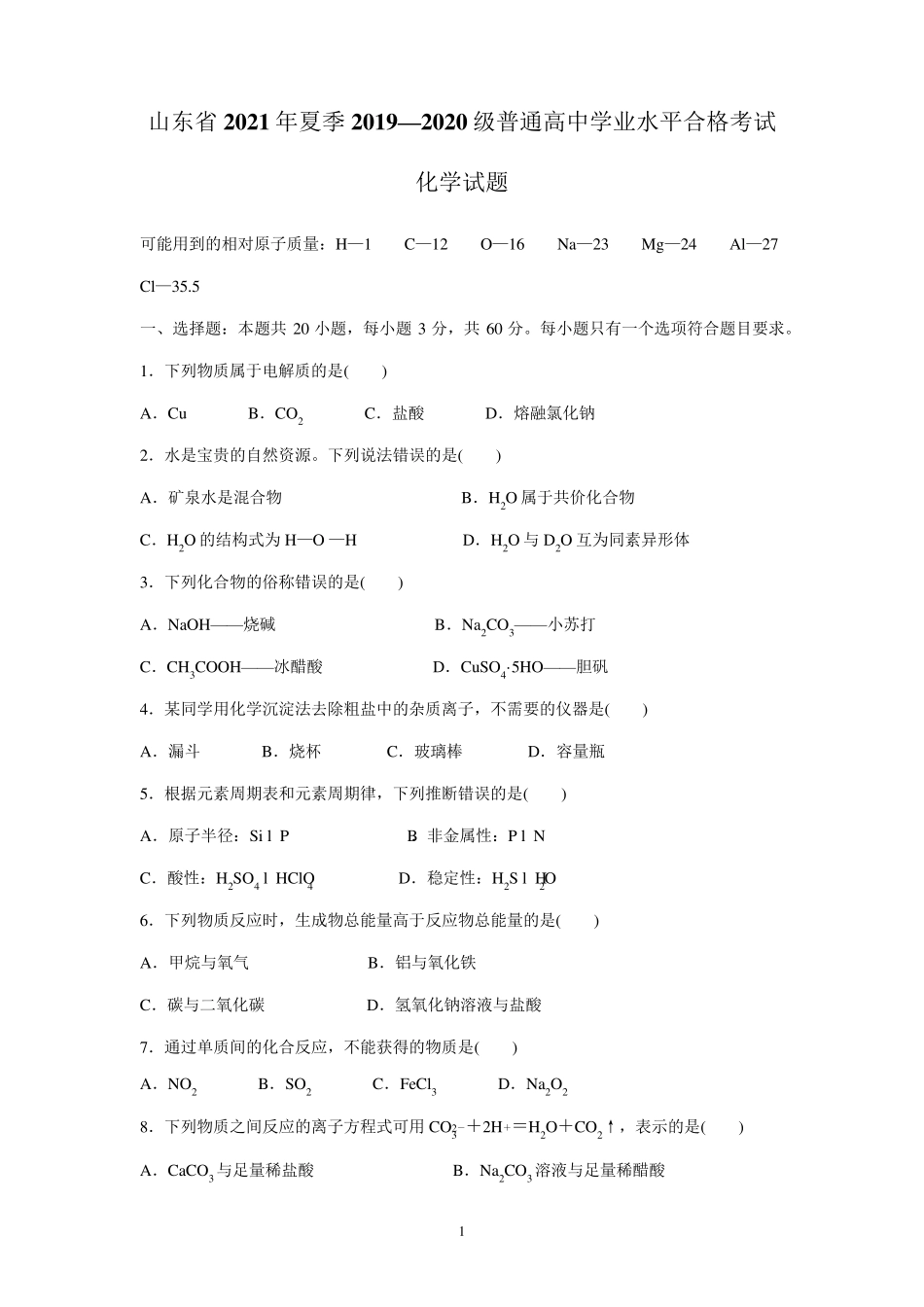 山东省2021年夏季普通高中学业水平合格考试化学试题_第1页