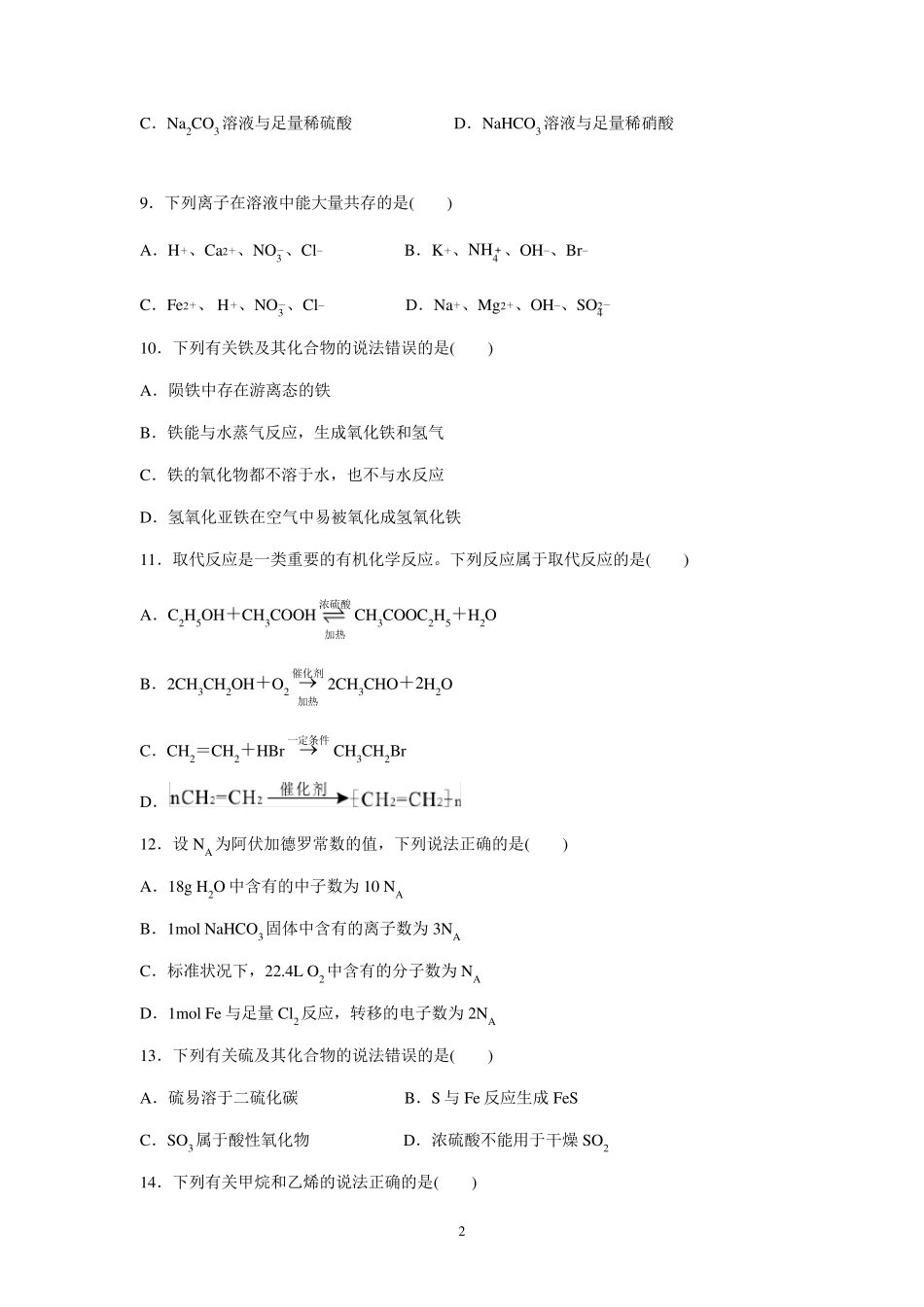山东省2021年夏季普通高中学业水平合格考试化学试题_第2页