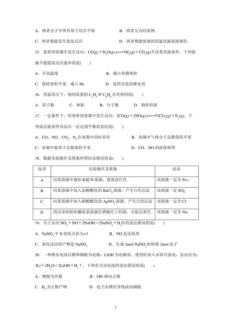 山东省2021年夏季普通高中学业水平合格考试化学试题_第3页