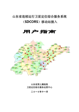 山东省cors流动站接收机接入操作说明