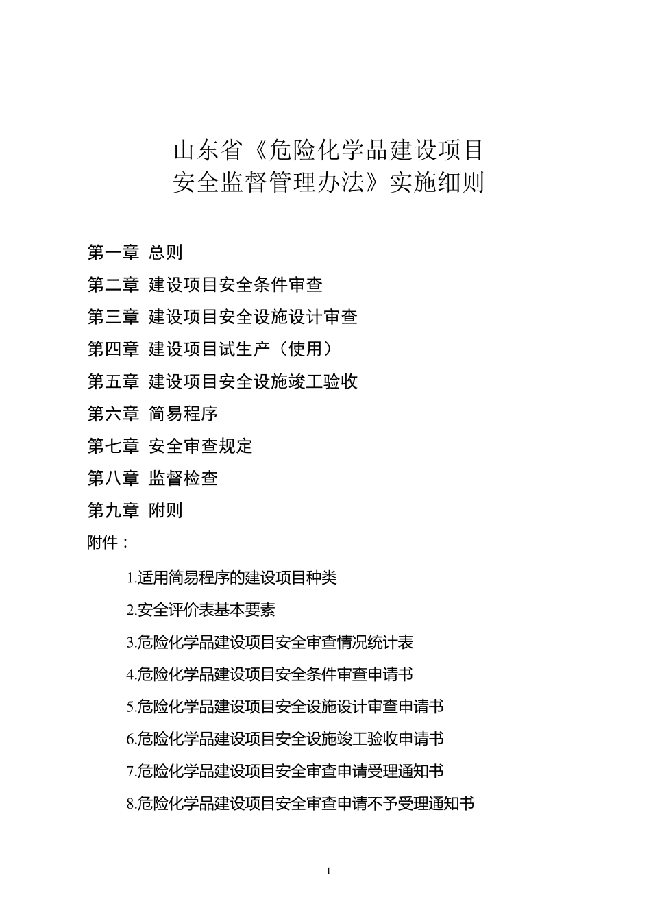 山东省《危险化学品建设项目安全监督管理办法》实施细则_第1页