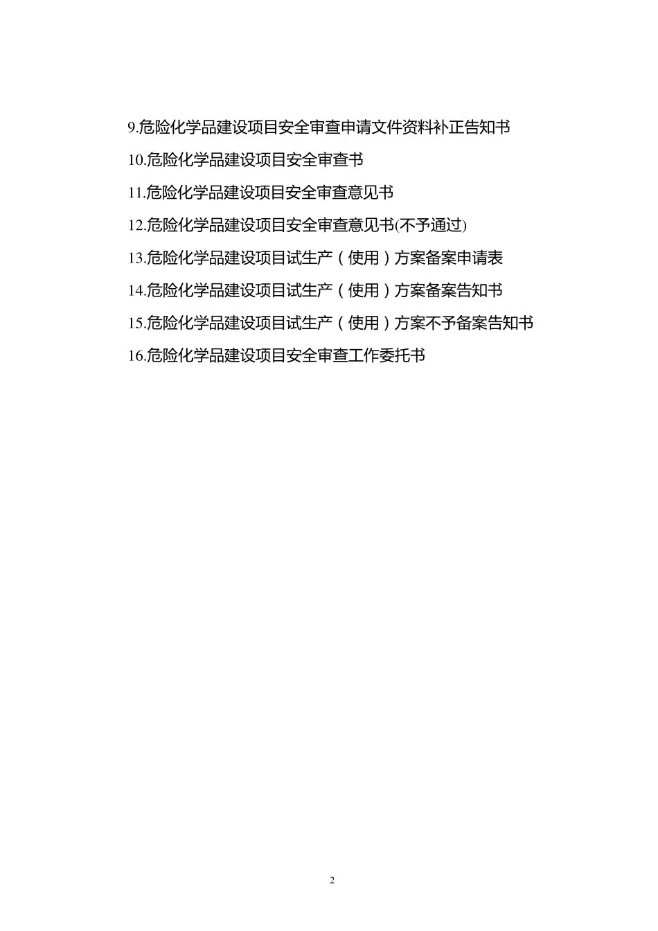 山东省《危险化学品建设项目安全监督管理办法》实施细则_第2页