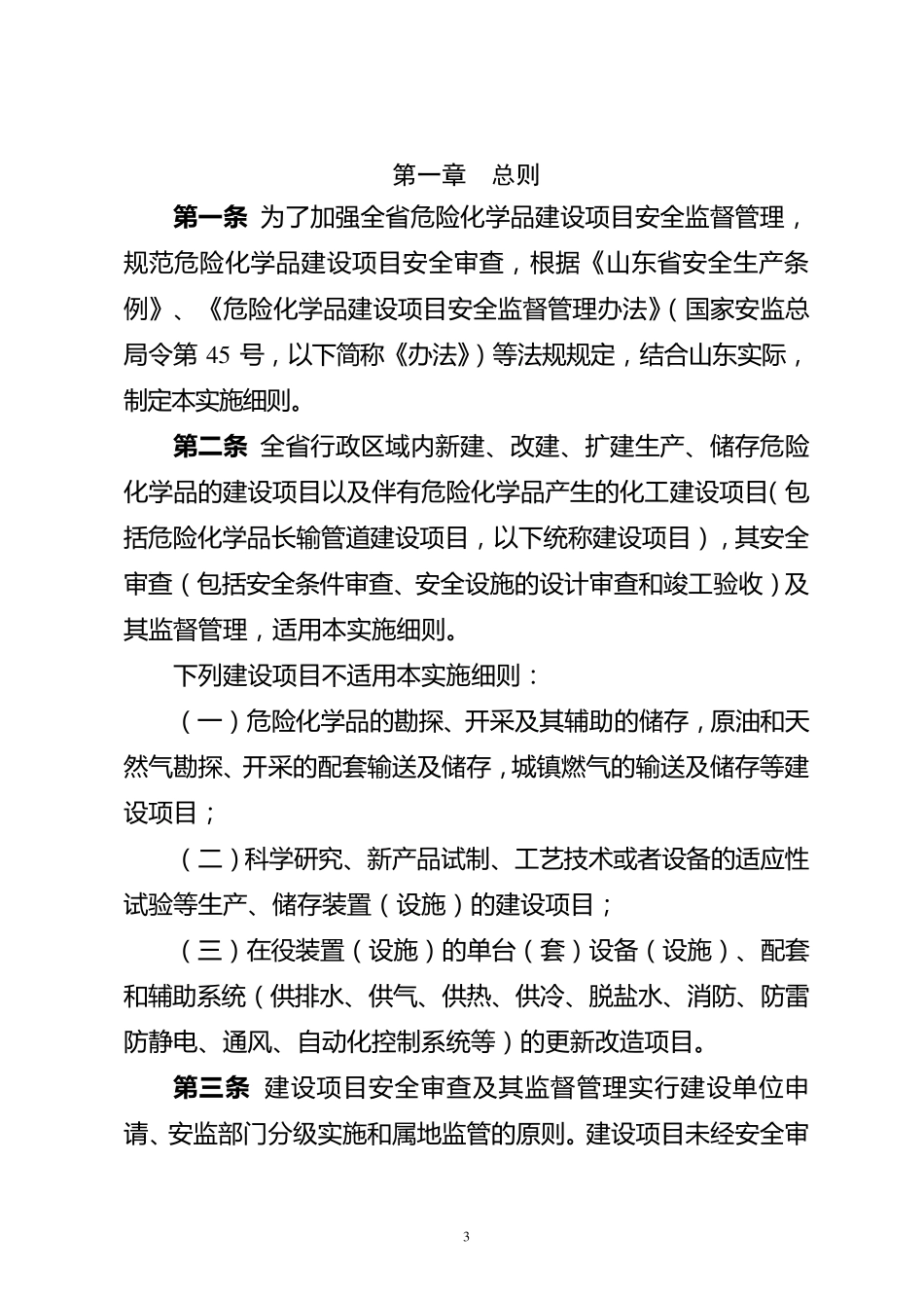山东省《危险化学品建设项目安全监督管理办法》实施细则_第3页