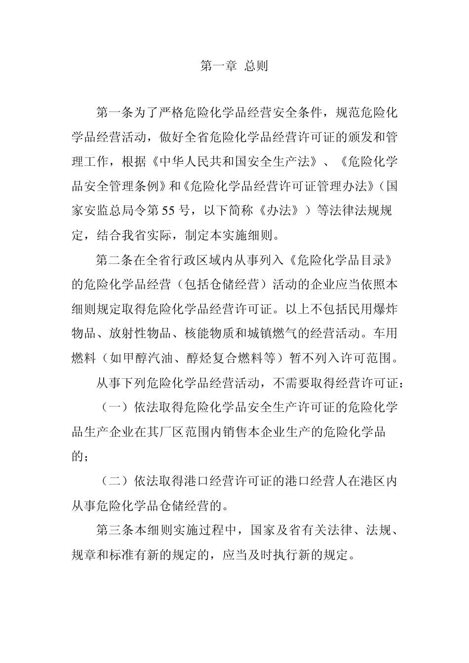 山东省《危险化学品经营许可证管理办法》实施细则_第2页