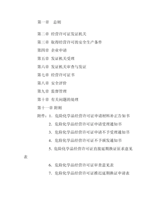 山东省《危险化学品经营许可证管理办法》实施细则