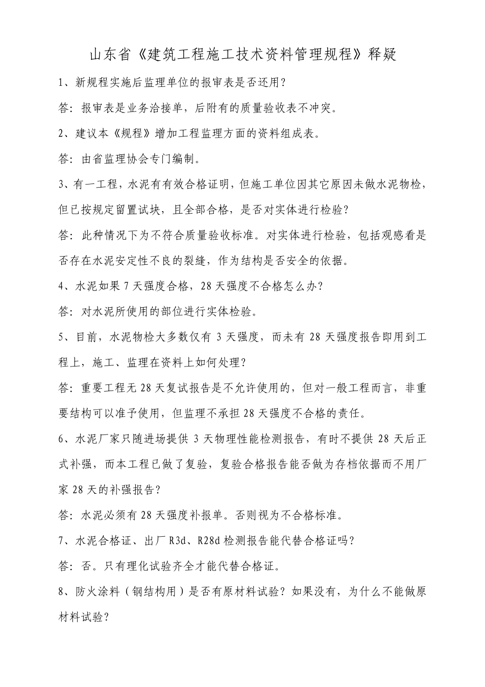 山东省《建筑工程施工技术资料管理规程》释疑_第1页
