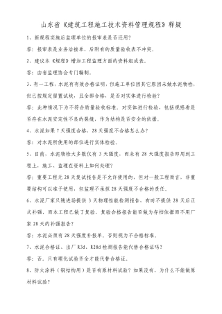 山东省《建筑工程施工技术资料管理规程》释疑
