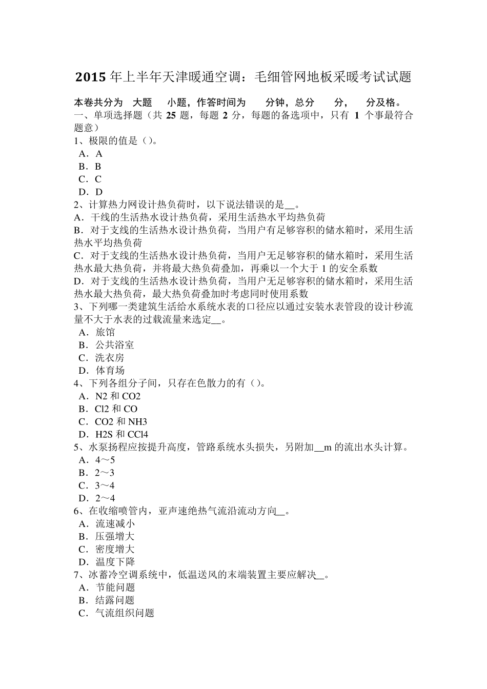 山东省《暖通空调》：土壤源热泵系统设计的主要步骤模拟试题_第1页
