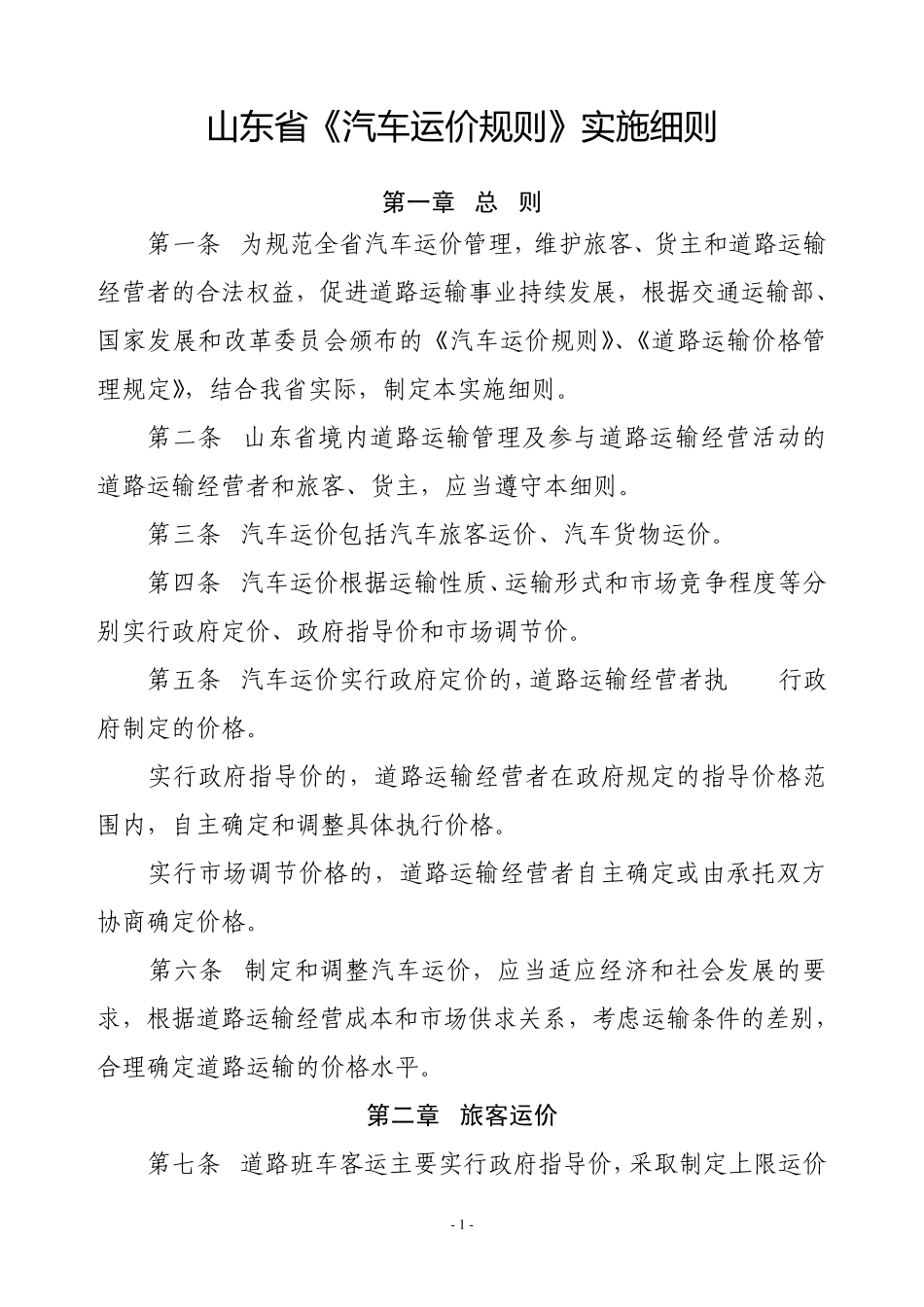 山东省《汽车运价规则》实施细则_第1页